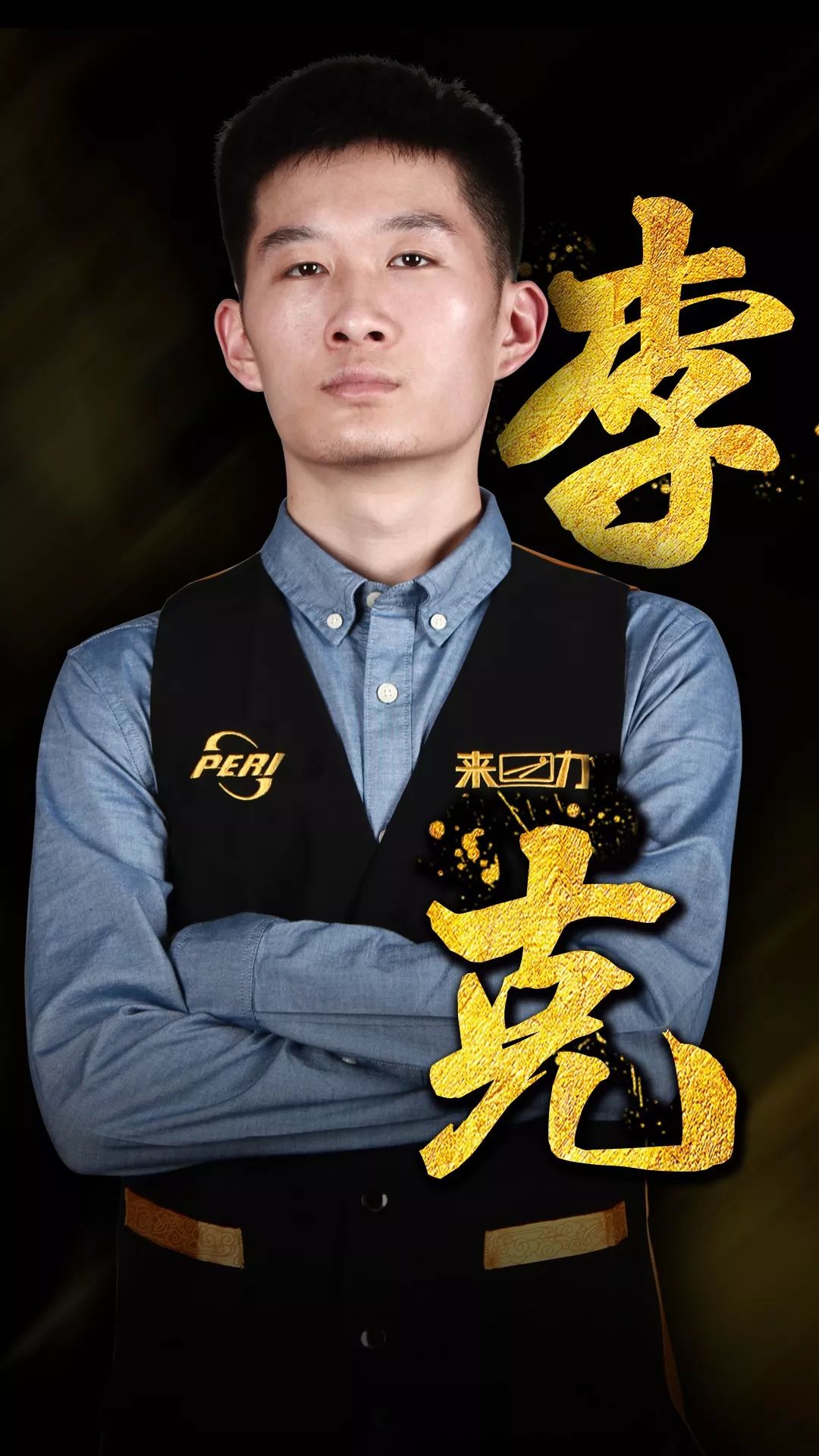 的对决
